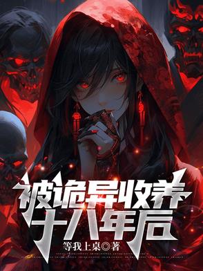 被诡异收养十八年后的小说