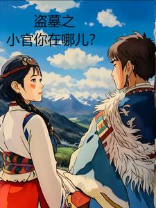 盗墓官称