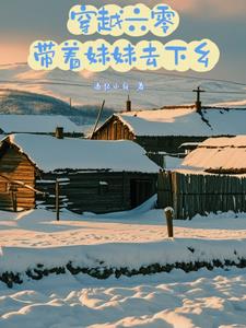 穿越六零,带着妹妹去下乡刘玉柱