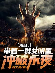 末日,开局与杨迷热芭组队