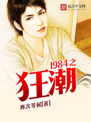 1984之狂潮小说