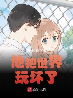他把世界玩坏了笔趣阁