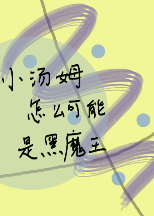 小汤姆怎么可能是黑魔王久久