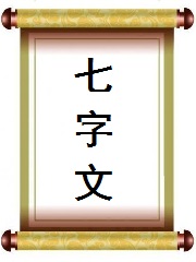 七字文