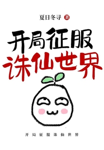 开局征服诛仙世界 夏日冬寻小说