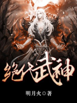 绝代武神TXT