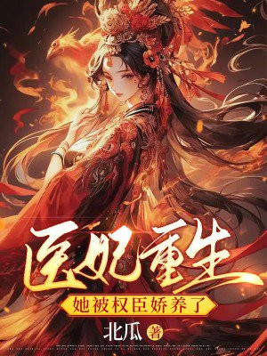 医妃重生她被权臣娇养了