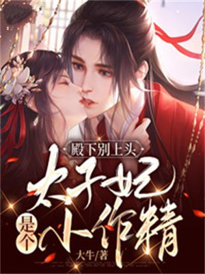 太子殿下别惹我