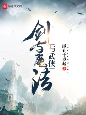 剑与魔法与武侠 好看吗