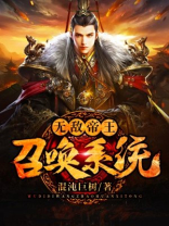 无敌帝王召唤系统第二部