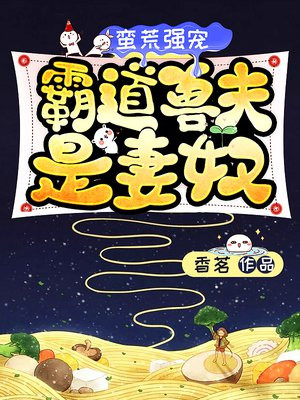 蛮荒强宠:霸道兽夫是妻奴第九章