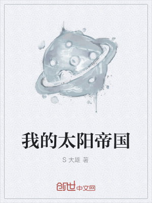 我的太阳帝国
