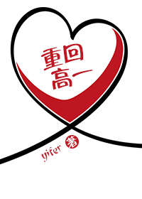 重回高一