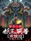 妖王每天都想与我