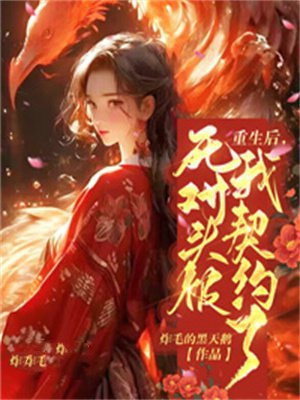 重生后被死对头宠上天的小说