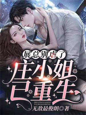 小说:展总别虐了庄小姐已重生