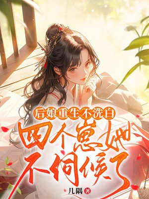 重生后娘文