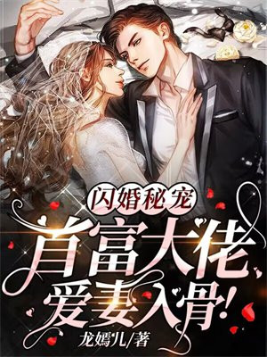 闪婚秘宠:首富大佬爱妻入骨! 笔趣阁