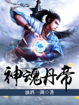 神魂丹帝完整版下载全本