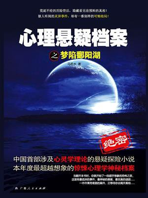 心理悬疑档案之梦陷鄱阳湖的何群