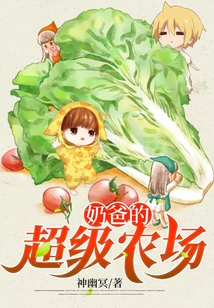奶爸的超级农场全文免费阅读