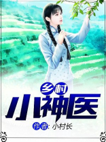 乡村小神医短剧免费观看