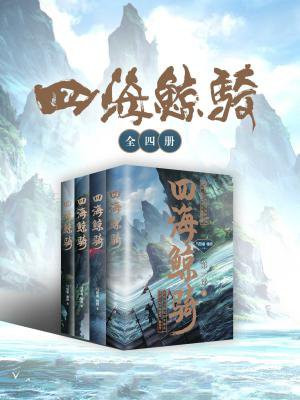 四海鲸骑第一季合集