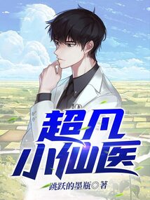 超凡小仙医txt