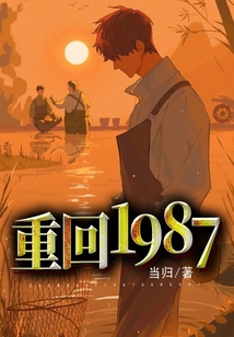 重回1987短剧全集免费观看高清