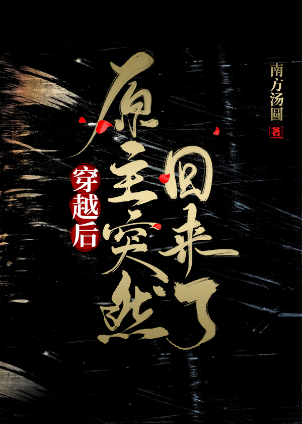 穿越后原主突然回来了小说