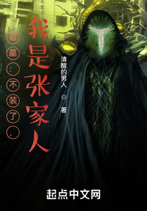 盗墓不装了我是张家人免费
