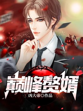 巅峰赘婿10集一30集播放