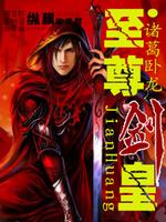 至尊剑皇人物介绍