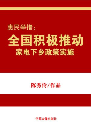 2021年家电下乡政策