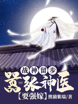 战神留步:嚣张神医要强嫁