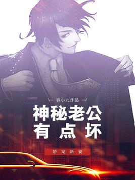 神秘老公有点坏容小九全文免费阅读