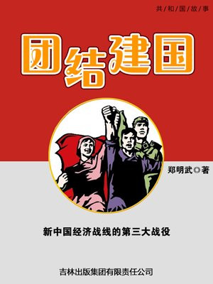 团结建国新中国经济战线的第三大战役主要内容