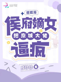 退婚后我闪婚了财阀大佬短剧