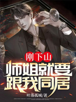 刚下山师姐就要跟我同居