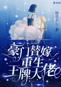 豪门替嫁:重生王牌大佬全文阅读