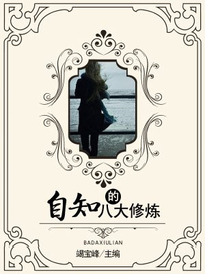 自知的八大修炼是什么