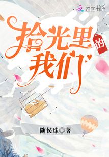 拾光里的我们小说免费阅读
