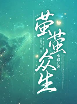 萤萤众生里万应应前世是什么