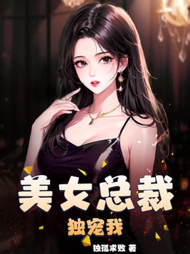 美女总裁独宠我许天是什么身份