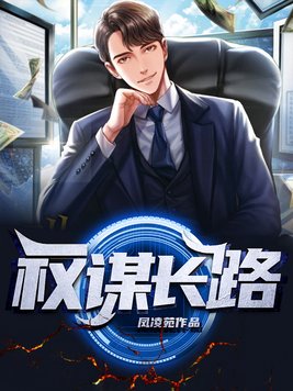 权谋长路 第84章