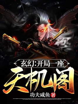 玄幻开局一座天机阁水月痕