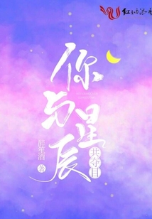 你与星辰共夺目在哪儿免费观看?
