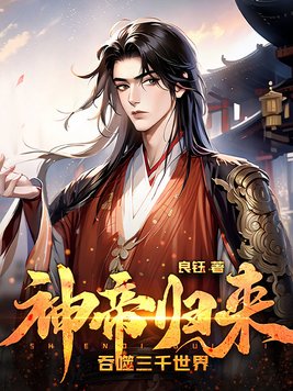 神帝归来,吞噬三千世界免费阅读
