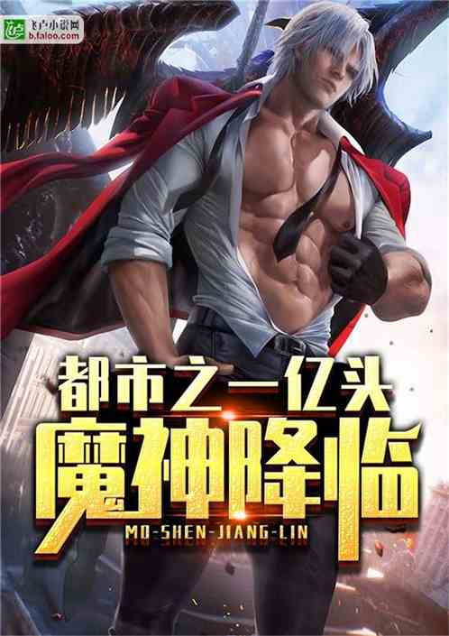 都市一亿头魔神降临 小说