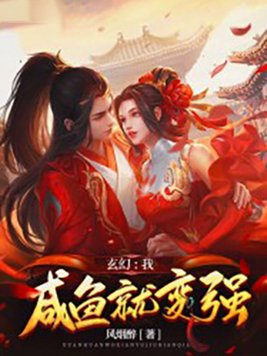 玄幻:我,咸鱼就变强小说